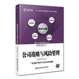 全新正版图书 注册会计师19教材 高顿财CPA注册会计师教辅四维考霸公司战略与风险管理 CPA四维考霸公司战略与风险管理教材辅导书高顿财经研究院东北财经大学出版社9787565434785 公司企业管理资格考试自学参考资