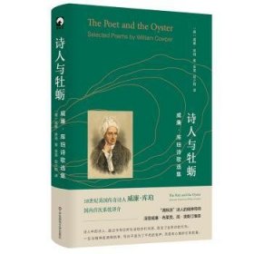 全新正版图书 诗人与牡蛎威廉·库珀华东师范大学出版社9787576038347