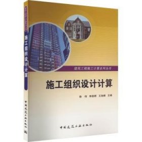 全新正版图书 施工组织设计计算徐伟中国建筑工业出版社9787112130115