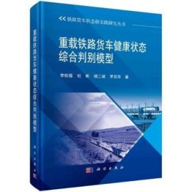 全新正版图书 重载铁路货车健康状态综合判别模型李权福科学出版社9787030782625