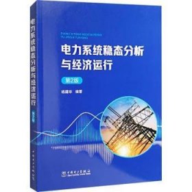 全新正版图书 电力系统稳态分析与济运行 第2版杨建华中国电力出版社9787519885120