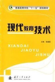 全新正版图书 现代教育技术张建国国防工业出版社9787118064735 教育技术学高等学校教材