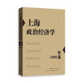 全新正版图书 政治济学年鉴19张晖明格致出版社9787543231146