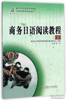 全新正版图书 商务日语阅读教程:Ⅰ韩兰大连理工大学出版社9787561169544 本科及以上