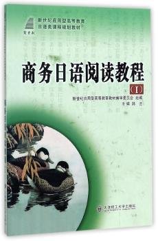 全新正版图书 商务日语阅读教程:Ⅰ韩兰大连理工大学出版社9787561169544 本科及以上