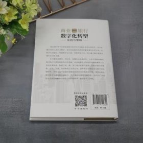 全新正版图书 商业银行数字化转型:实践与策略杨农清华大学出版社9787302615880