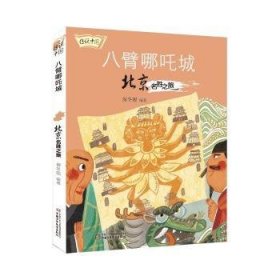 传说中国——八臂哪吒城：北京名胜之旅