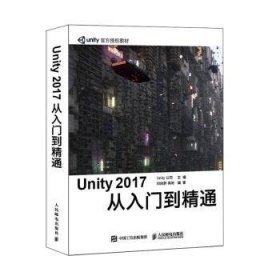 全新正版图书 Unity 17 从入门到精通公司人民邮电出版社9787115535177