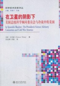 全新正版图书 科学技术政策译丛—在的阴影下:美统科学顾问委员会与冷战中的美国王作跃北京大学出版社9787301161531 科技政策研究美国