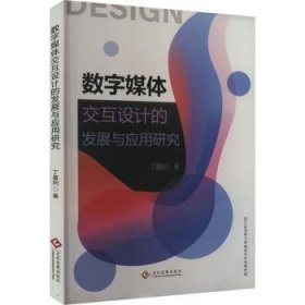 全新正版图书 数字媒体交互设计的发展与应用研究丁嘉阳文化发展出版社9787514241723