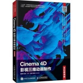 Cinema4D影视三维动画制作（全彩慕课版）