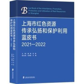 全新正版图书 市红色资源传承弘扬和保护利用蓝皮书(21-22)潘敏上海社会科学院出版社9787552041408