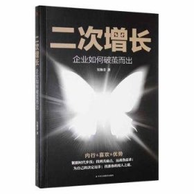 全新正版图书 二次增长:企业如何破茧而出吴海青中华工商联合出版社有限责任公司9787515829340