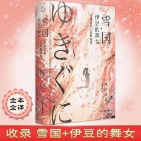 全新正版图书 雪国  川端康成北方文艺出版社9787531758655