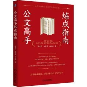 全新正版图书 公文高手炼成指南庞金玲机械工业出版社9787111696049 公文写作普通大众