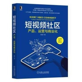 全新正版图书 短社区:产品、运营与商业化张哲机械工业出版社9787111705253