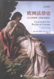 欧洲法律史：从古希腊到里斯本条约