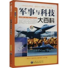 全新正版图书 军事与科技大科本书写组世界图书出版广东有限公司9787510012174