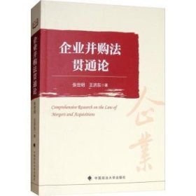 全新正版图书 企业并购张世明中国政法大学出版社9787562085775 企业合并企业法研究中国