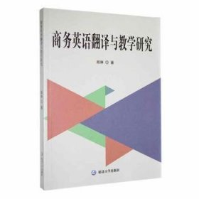 全新正版图书 商务英语翻译与教学研究顾琳延边大学出版社9787230003193