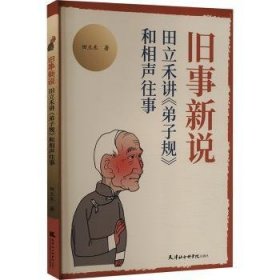 全新正版图书 旧事新说：田立禾讲《》和相声往事田立禾天津社会科学院出版社9787556309603