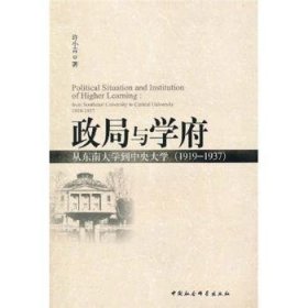 全新正版图书 政局与学府:从东南大学到中央大学:1919～1937许小青中国社会科学出版社9787500481560 校史东南大学校史～