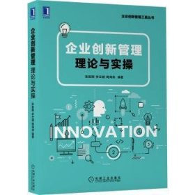 全新正版图书 企业创新管理:理论与实操张振刚机械工业出版社9787111700586 企业创新创新管理研究管理学尤其是企业管理专业的师生