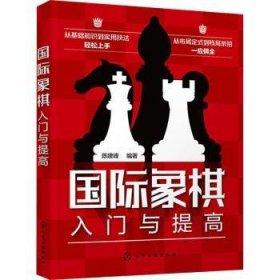 全新正版图书 国际象棋入门与提高陈建峰化学工业出版社9787122439529