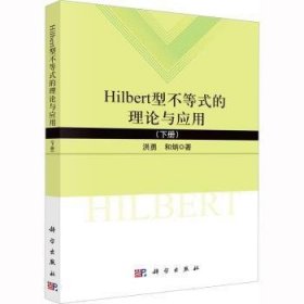 全新正版图书 Hilbert型不等式的理论与应用（下）洪勇科学出版社9787030742285