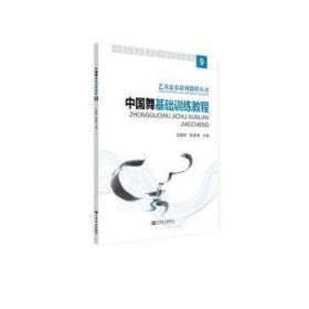 全新正版图书 中国舞基础教程(9)安歌昕人民音乐出版社9787103065662