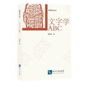 全新正版图书 文字学ABC胡朴安知识产权出版社9787513046879 汉字文字学研究