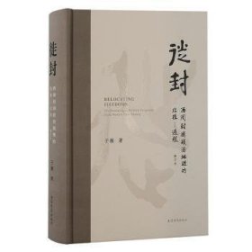 全新正版图书 徙封：西周封国政治地理的结构—过程（修订本）于薇上海古籍出版社9787573208002