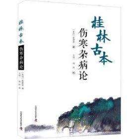 全新正版图书 桂林本伤寒杂病论张仲景中国科学技术出版社9787504694485