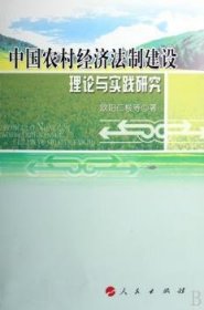 中国农村经济法制建设理论与实践研究