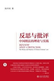 反思与批评：中国刑法的理论与实践