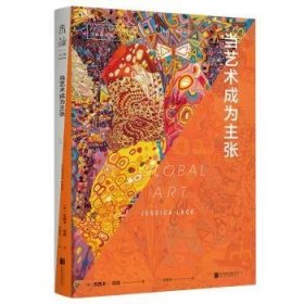 全新正版图书 口袋美术馆：当艺术成为主张杰西卡·拉克北京联合出版公司9787559673497