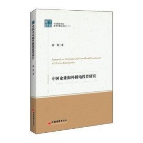 中经管理文集管理学精品系列（二）--中国企业海外耕地投资研究