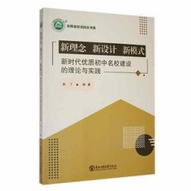 全新正版图书 新理念　新设计　新模式：新时代优质初中名校建设的理论与实践陈丁东北师范大学出版社9787568196574