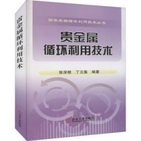 全新正版图书 贵金属循环利用技术/固体废物循环利用技术丛书张深根冶金工业出版社9787502489625 贵金属金属废料废物综合利用本科及以上