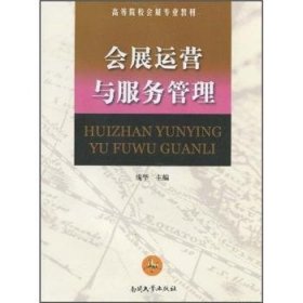 全新正版图书 会展运营与服务管理庞华南开大学出版社9787310034857 展览会运营管理高等学校教材