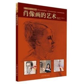 全新正版图书 肖像画的艺术乔伊·托马斯上海书画出版社9787547921388