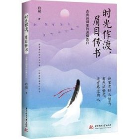 全新正版图书 时光作渡,眉目传书:典诗词里的深告白白凝华中科技大学出版社9787577203522