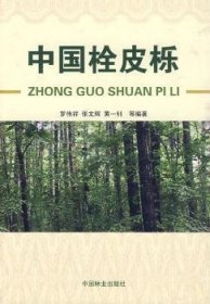 全新正版图书 中国栓皮栎罗伟祥中国林业出版社9787503854507 栓皮栎简介中国