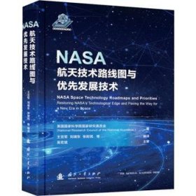 全新正版图书 NASA技术路线图与优先发展技术美国国家科学院国家研究委员会国防工业出版社9787118127300