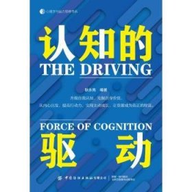 全新正版图书 认知的驱动耿永亮中国纺织出版社有限公司9787522914923