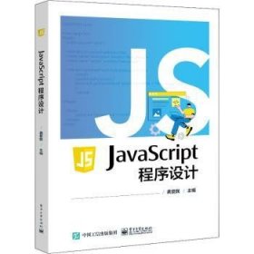 全新正版图书 JavaScript 程序设计龚爱民电子工业出版社9787121438264