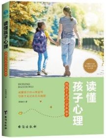 全新正版图书 读懂孩子心理：陪孩子走过小学和初中李晓晴台海出版社9787516820612