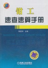 全新正版图书 钳工速查速算陈宏钧机械工业出版社9787111350477 钳工手册