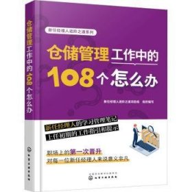 全新正版图书 新任理阶之道系列--仓储管理工作中的108个怎么办新任经理人进阶之道项目组组织写化学工业出版社9787122429070