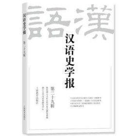 全新正版图书 汉语史学报（第二十九辑）浙江大学汉语研究中心上海教育出版社有限公司9787572022951